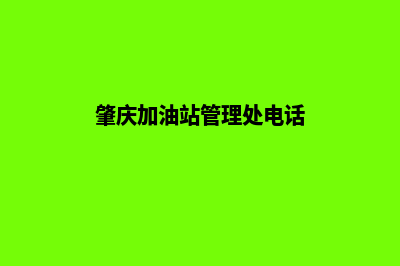 肇庆加油站管理系统软件(肇庆加油站管理处电话)