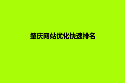 肇庆哪里的网页设计好(肇庆网站优化快速排名)