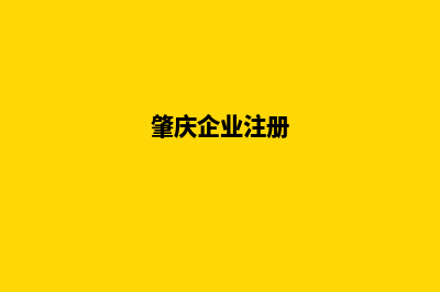 肇庆企业小程序制作(肇庆企业注册)