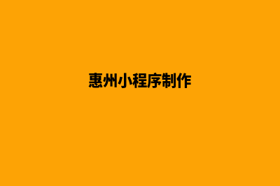 惠州小程序设计企业(惠州小程序制作)