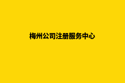 梅州企业网站设计价格(梅州公司注册服务中心)