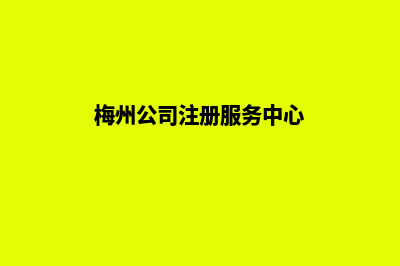 梅州做公司网站多少钱(梅州公司注册服务中心)