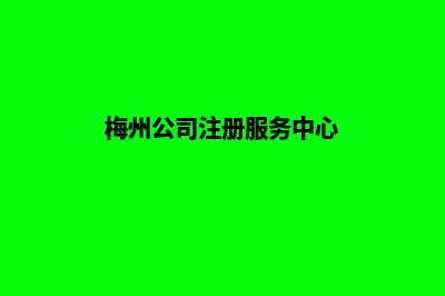 梅州做公司网站的价格(梅州公司注册服务中心)