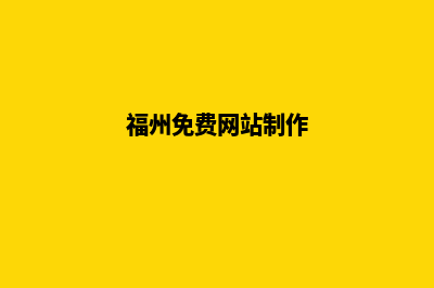 福州制作网站哪家好(福州免费网站制作)