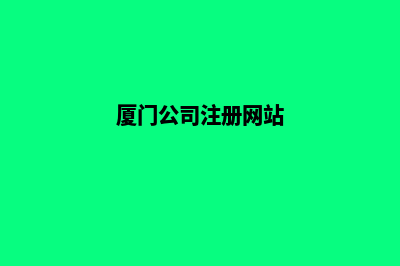 厦门公司网站定制多少钱(厦门公司注册网站)