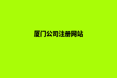 厦门公司网站改版要多少钱(厦门公司注册网站)