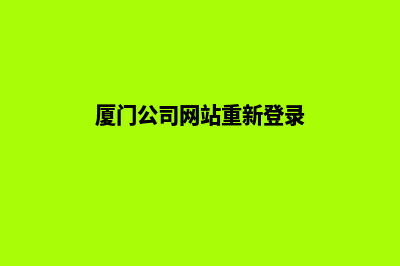 厦门公司网站重做要多少钱(厦门公司网站重新登录)