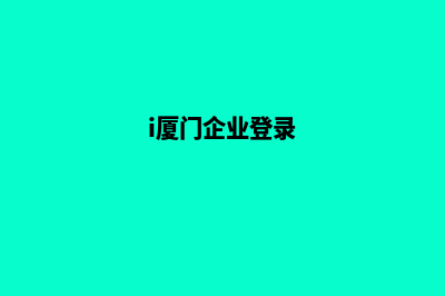 厦门企业网页设计哪家公司好(i厦门企业登录)