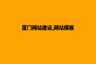 厦门网站改版要多少钱(厦门网站建设,网站模板)