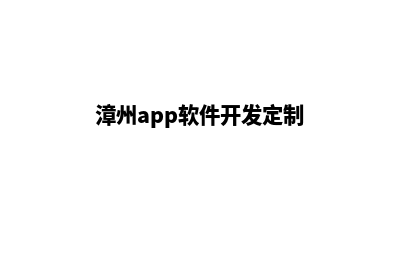 漳州app开发哪家好(漳州开发软件安全检测)