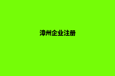 漳州企业网站开发要多少钱(漳州企业注册)