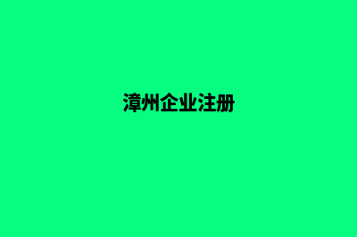 漳州企业网站制作多少钱(漳州企业注册)
