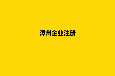 漳州企业网站制作价格(漳州企业注册)