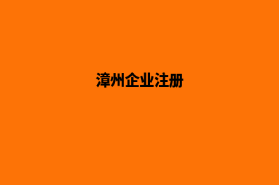 漳州企业网站制作流程(漳州企业注册)