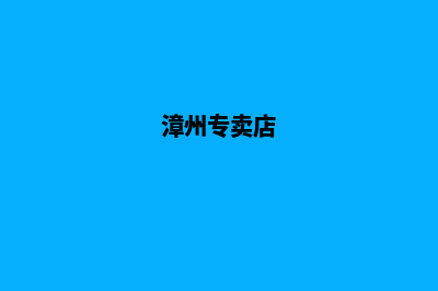 漳州商城app定制(漳州专卖店)