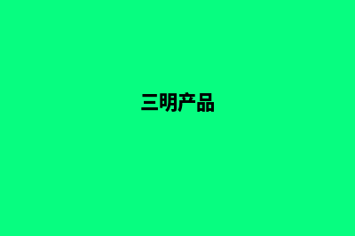 三明app商城定制(三明产品)