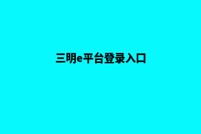 三明企业网页重做多少钱(三明e平台登录入口)