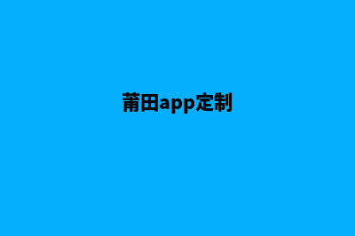 莆田小程序定制流程(莆田app定制)