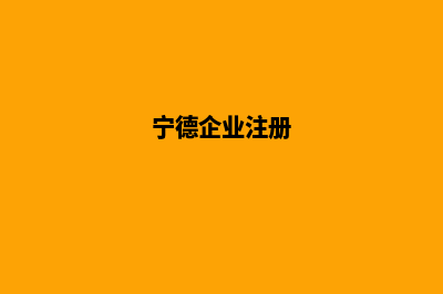 宁德企业网页制作需要多少钱(宁德企业注册)