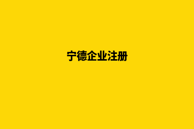 宁德企业网站开发费用(宁德企业注册)