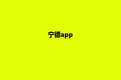 宁德小程序定制搭建(宁德app)