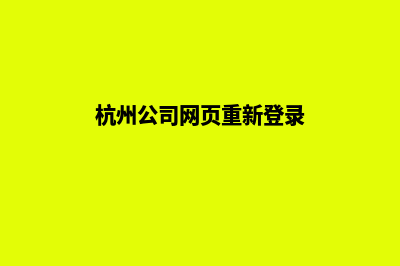 杭州公司网页重做(杭州公司网页重新登录)