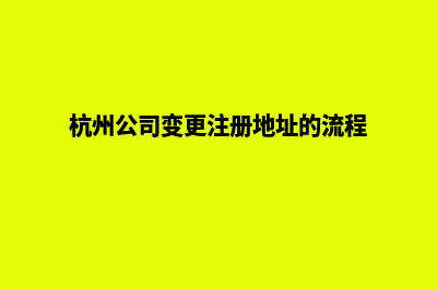 杭州公司网站改版价格(杭州公司变更注册地址的流程)