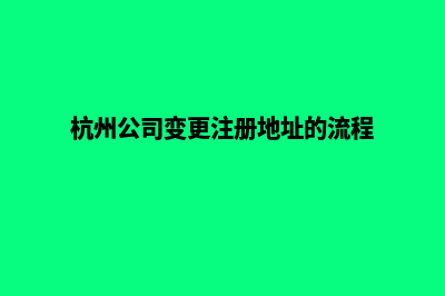 杭州公司网站改版哪家好(杭州公司变更注册地址的流程)
