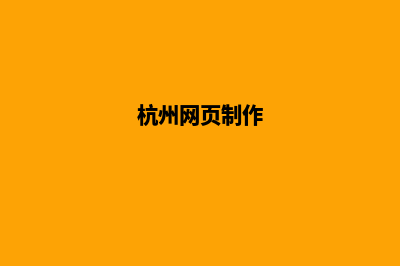 杭州网页改版费用明细(杭州网页制作)