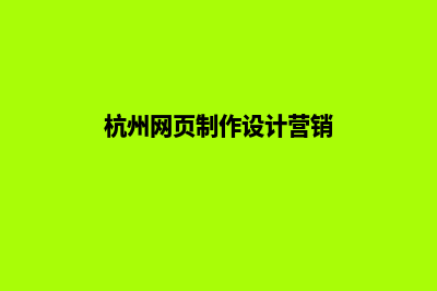 杭州网站制作费用多少钱(杭州网页制作设计营销)