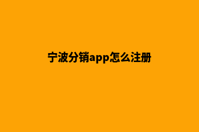 宁波分销app怎么开发(宁波分销app怎么注册)
