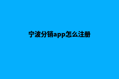 宁波分销app怎么设计(宁波分销app怎么注册)