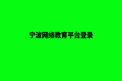 宁波学校网页制作方案(宁波网络教育平台登录)