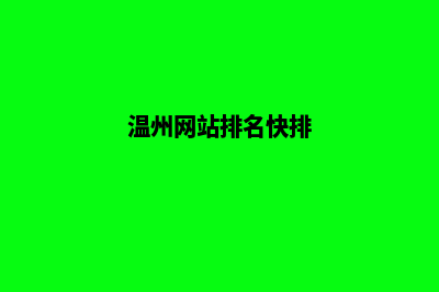 温州快速网站排名优化(温州网站排名快排)