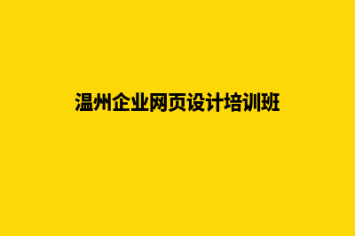 温州企业网页设计流程(温州企业网页设计培训班)