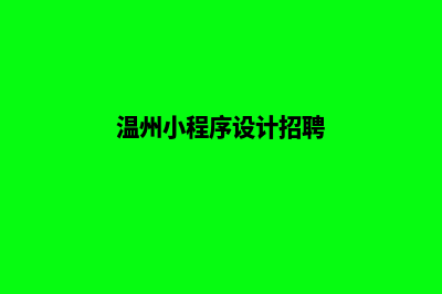 温州小程序设计低价格(温州小程序设计招聘)