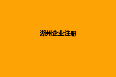 湖州企业网页改版(湖州企业注册)