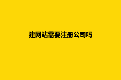 嘉兴建网站需要哪些费用(建网站需要注册公司吗)