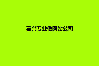嘉兴网页制作收费(嘉兴专业做网站公司)