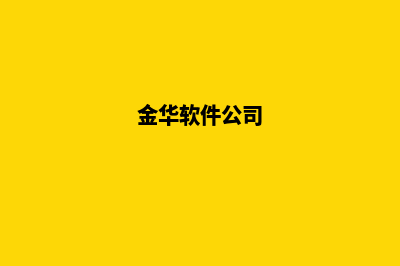 金华app开发(金华软件公司)