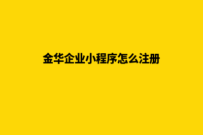 金华企业小程序制作(金华企业小程序怎么注册)