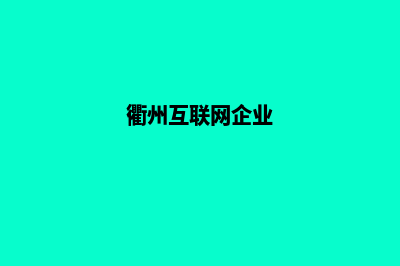 衢州公司网站设计价格(衢州互联网企业)