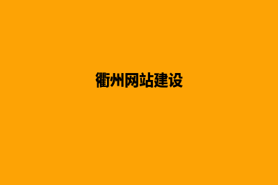 衢州网站优化排名(衢州网站建设)