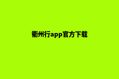 衢州app(衢州行app官方下载)