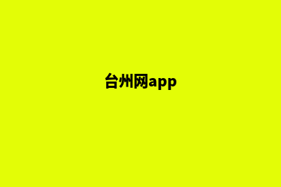 台州网站改版公司(台州网app)