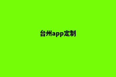 台州小程序定制在哪里(台州app定制)