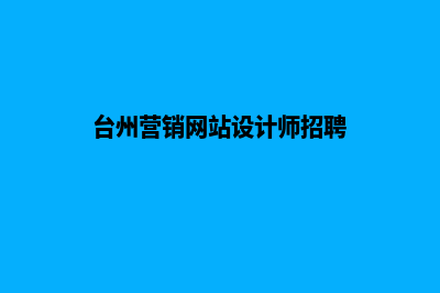 台州营销网站设计价格(台州营销网站设计师招聘)