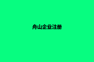 舟山企业建网站费用(舟山企业注册)