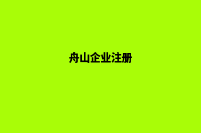舟山企业网页制作流程(舟山企业注册)