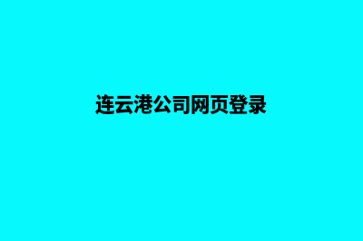 连云港公司网页改版(连云港公司网页登录)